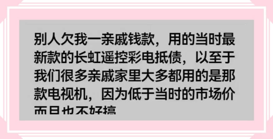 别人欠我一亲戚钱款，用的当时最新款的长虹遥控彩电抵债,以至于