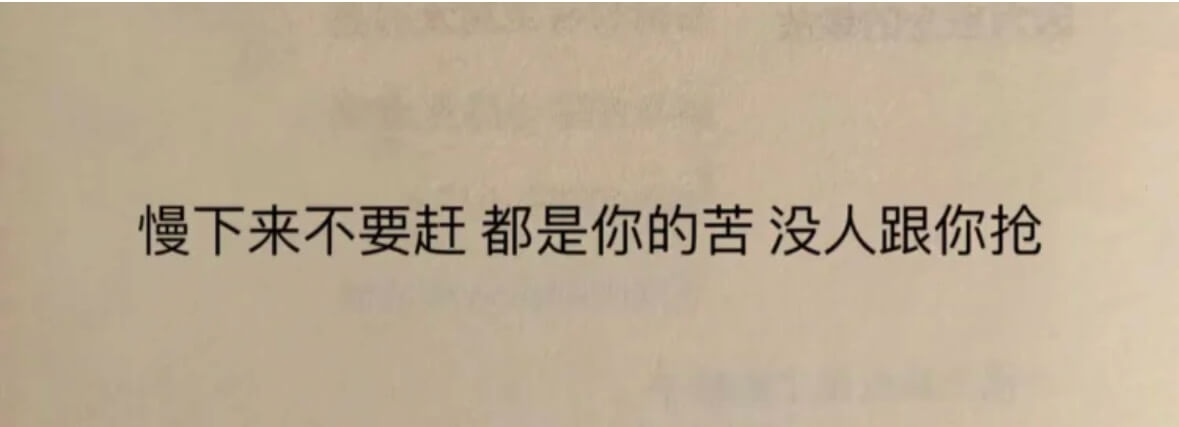 慢下来不要赶都是你的苦没人跟你抢