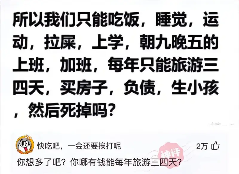 所以我们只能吃饭、睡觉、运动、拉屎、上学、朝九晚五的上班、加