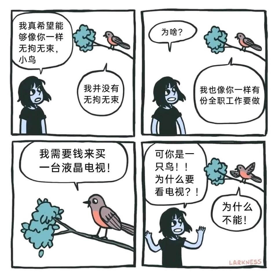 我真希望能够像你一样无拘无束，小鸟我并没有无拘无束我也像你一