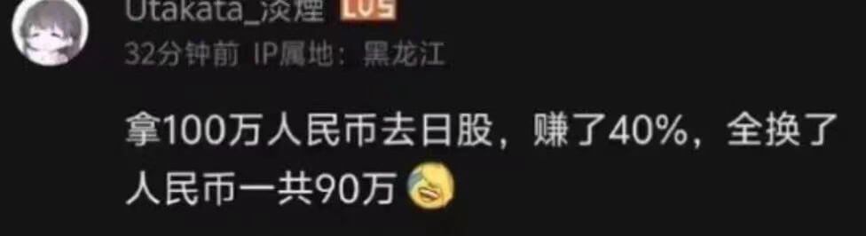 拿100万人民币去日股，赚了40%，全换了人民币一共90万