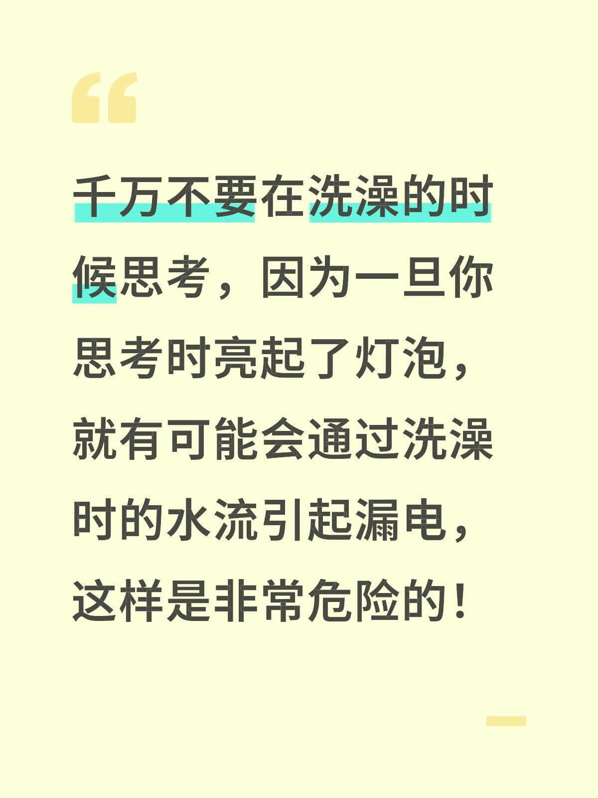 千万不要在洗澡的时候思考，因为一旦你思考时亮起了灯泡，就有可