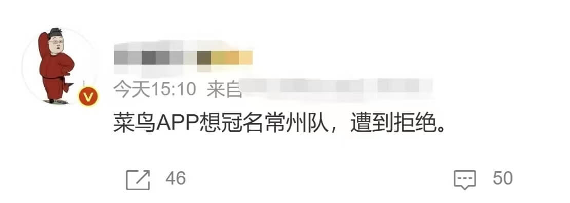 今天15:10来自菜鸟APP想冠名常州队，遭到拒绝4650