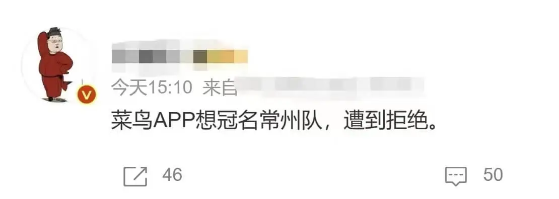 今天15:10来自菜鸟APP想冠名常州队，遭到拒绝4650