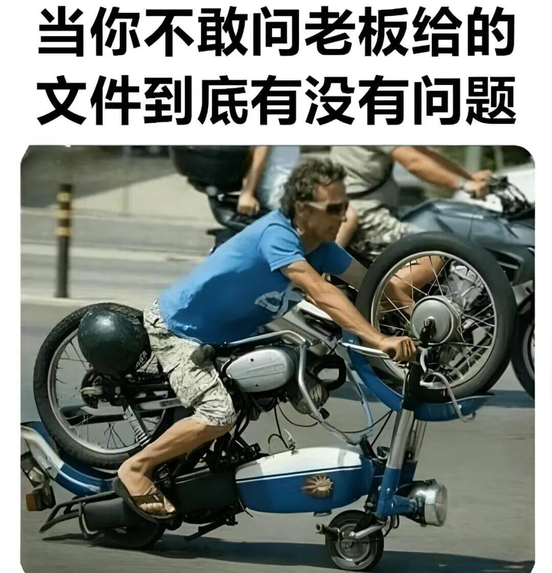 当你不敢问老板给的文件到底有没有问题