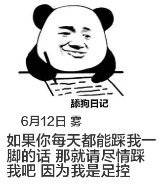 舔狗日记6月12日雾如果你每天都能踩我一脚的话，那就请尽情踩