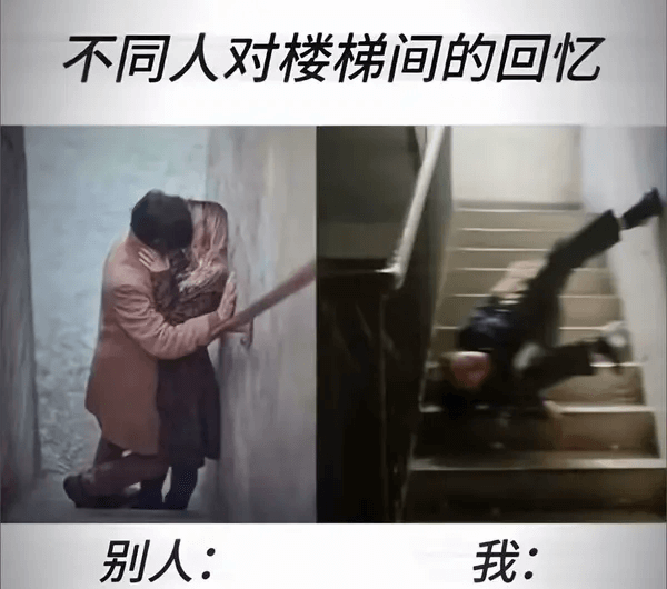 不同人对楼梯间的回忆别人：我：