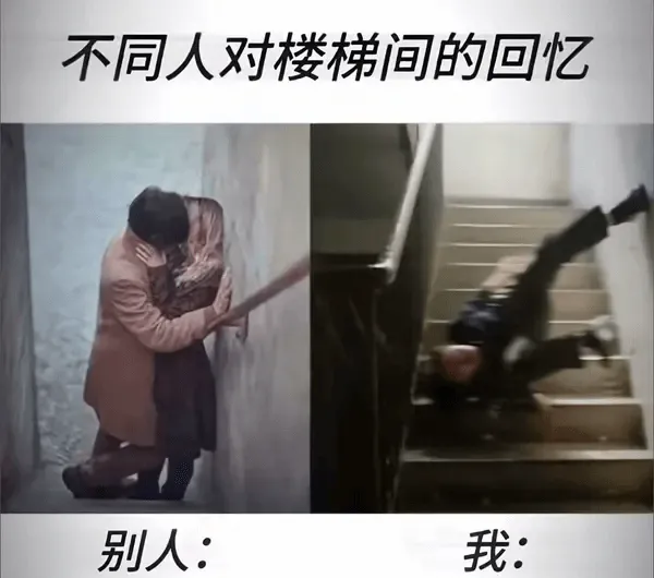 不同人对楼梯间的回忆别人：我：