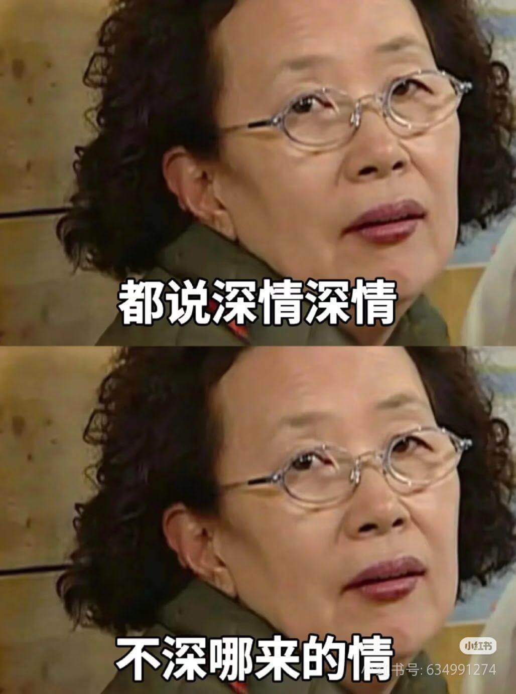 都说深情,深情不深哪来的情?小红书书号:634991274