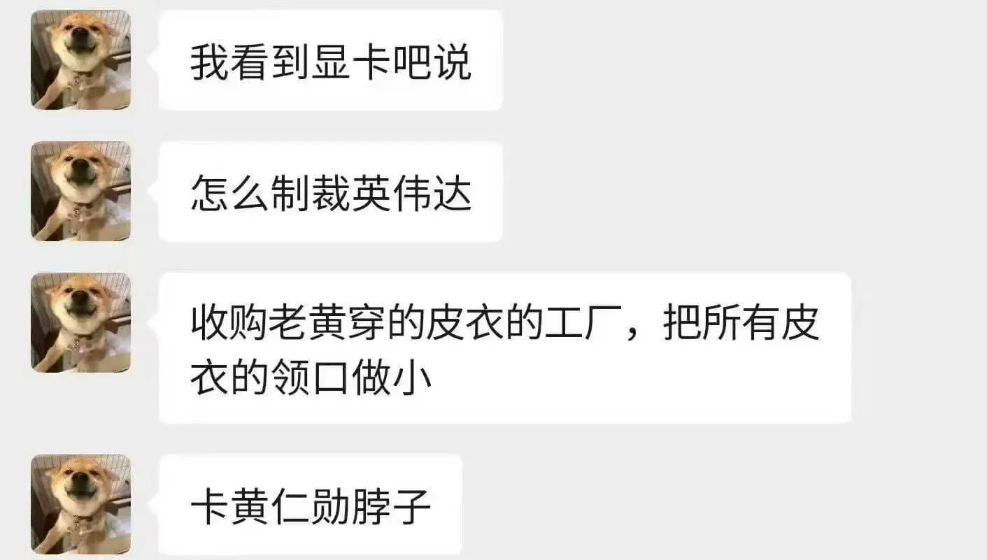 我看到显卡吧说:怎么制裁英伟达?收购老黄穿的皮衣的工厂,把所