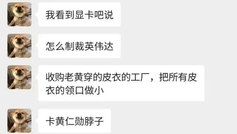 我看到显卡吧说：怎么制裁英伟达？收购老黄穿的皮衣的工厂，把所