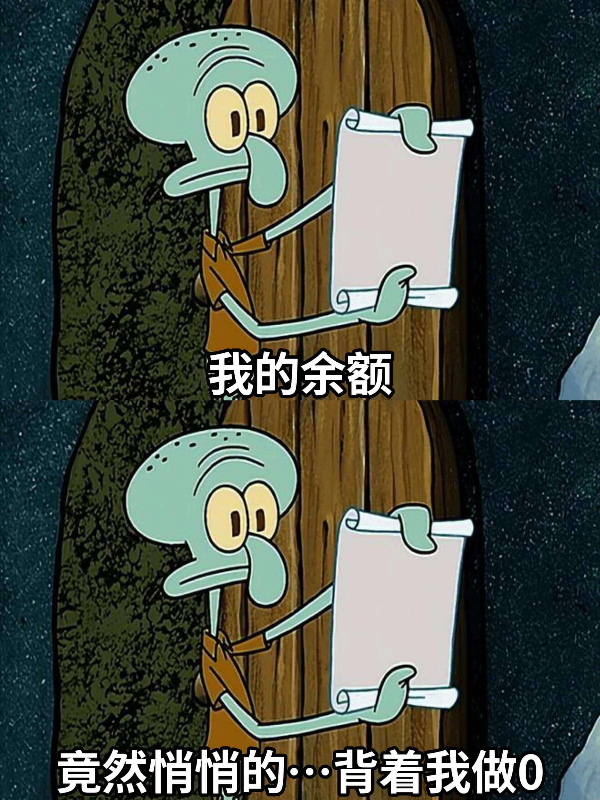 我的余额竟然悄悄的·背着我做0