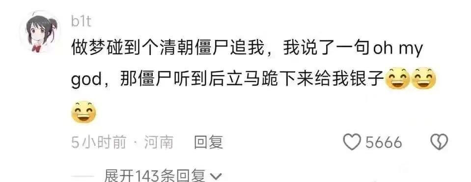 blt做梦碰到个清朝僵尸追我，我说了一句ohmygod，那僵