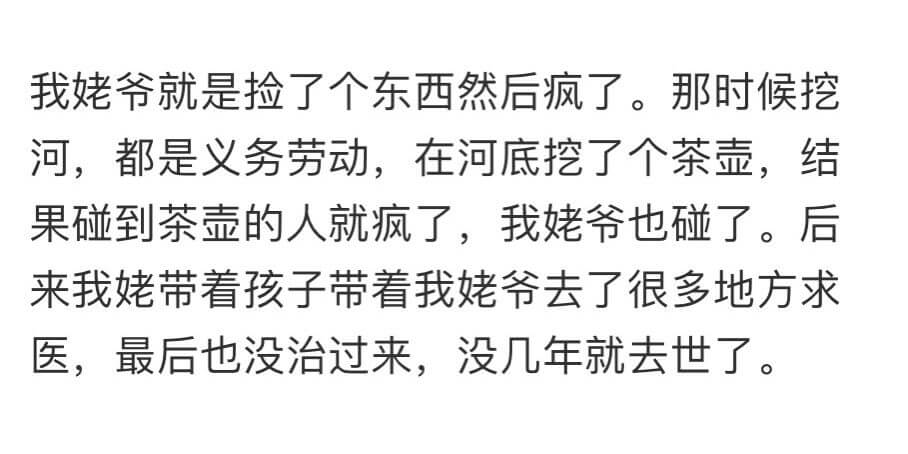 我姥爷就是捡了个东西然后疯了。那时候挖河，都是义务劳动，在河