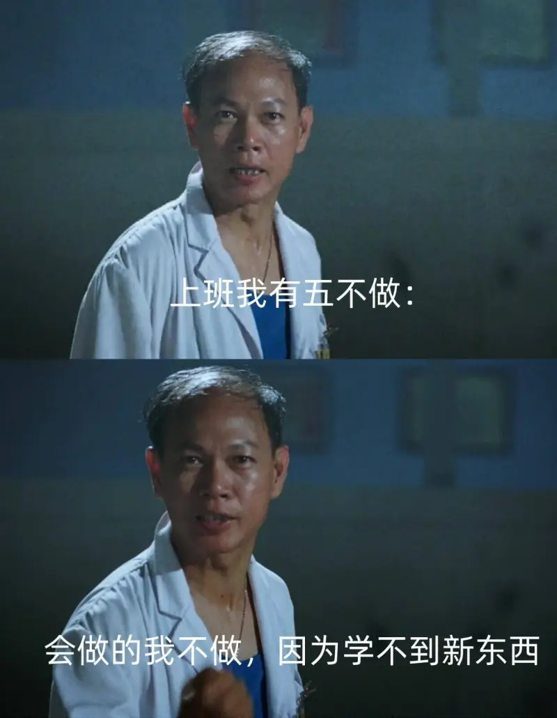 上班我有五不做：会做的我不做，因为学不到新东西