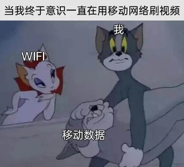 当我终于意识到一直在用移动网络刷视频，我连上了WIFI，关闭