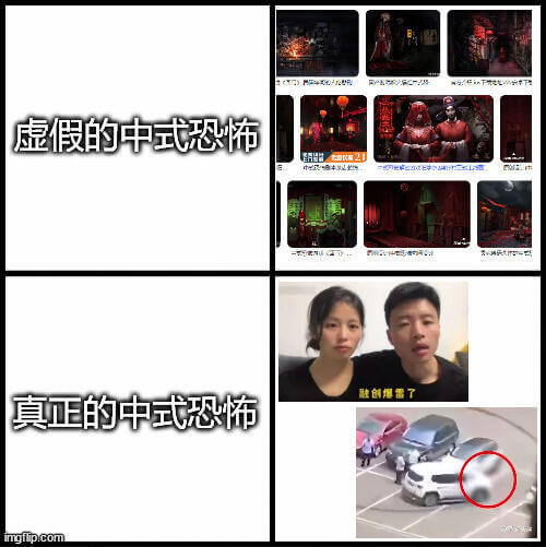 虚假的中式恐怖真正的中式恐怖创作了imgflip.com