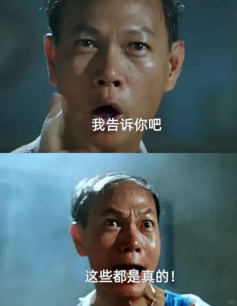我告诉你吧这些都是真的！