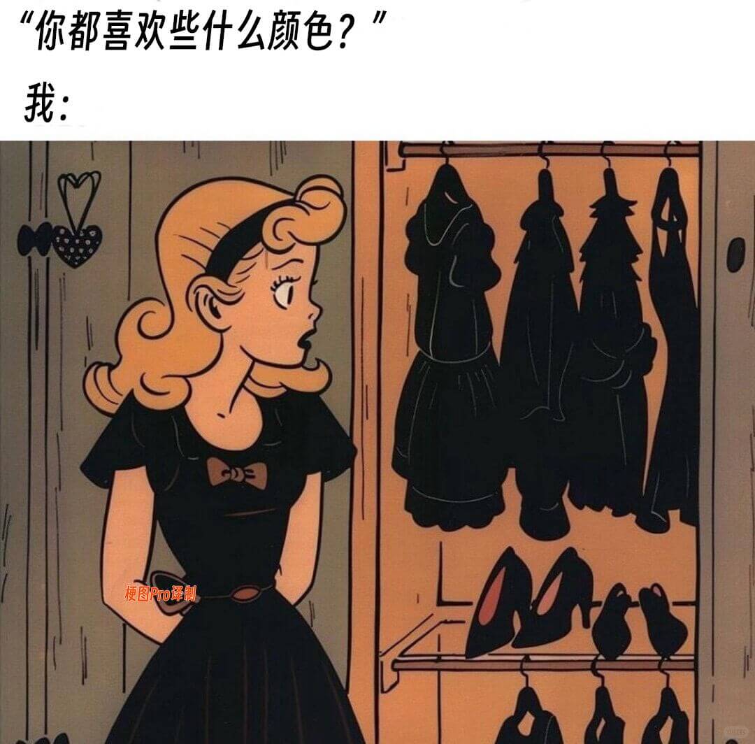 你都喜欢些什么颜色？我：梗图Pro译制
