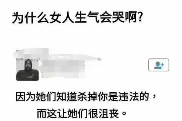 为什么女人生气会哭啊？因为她们知道杀掉你是违法的，而这让她们