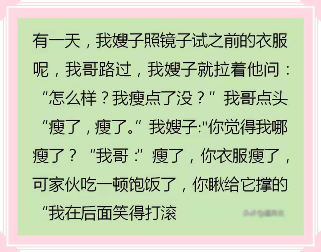 有一天,我嫂子照镜子试之前的衣服呢,我哥路过,我嫂子就拉着他