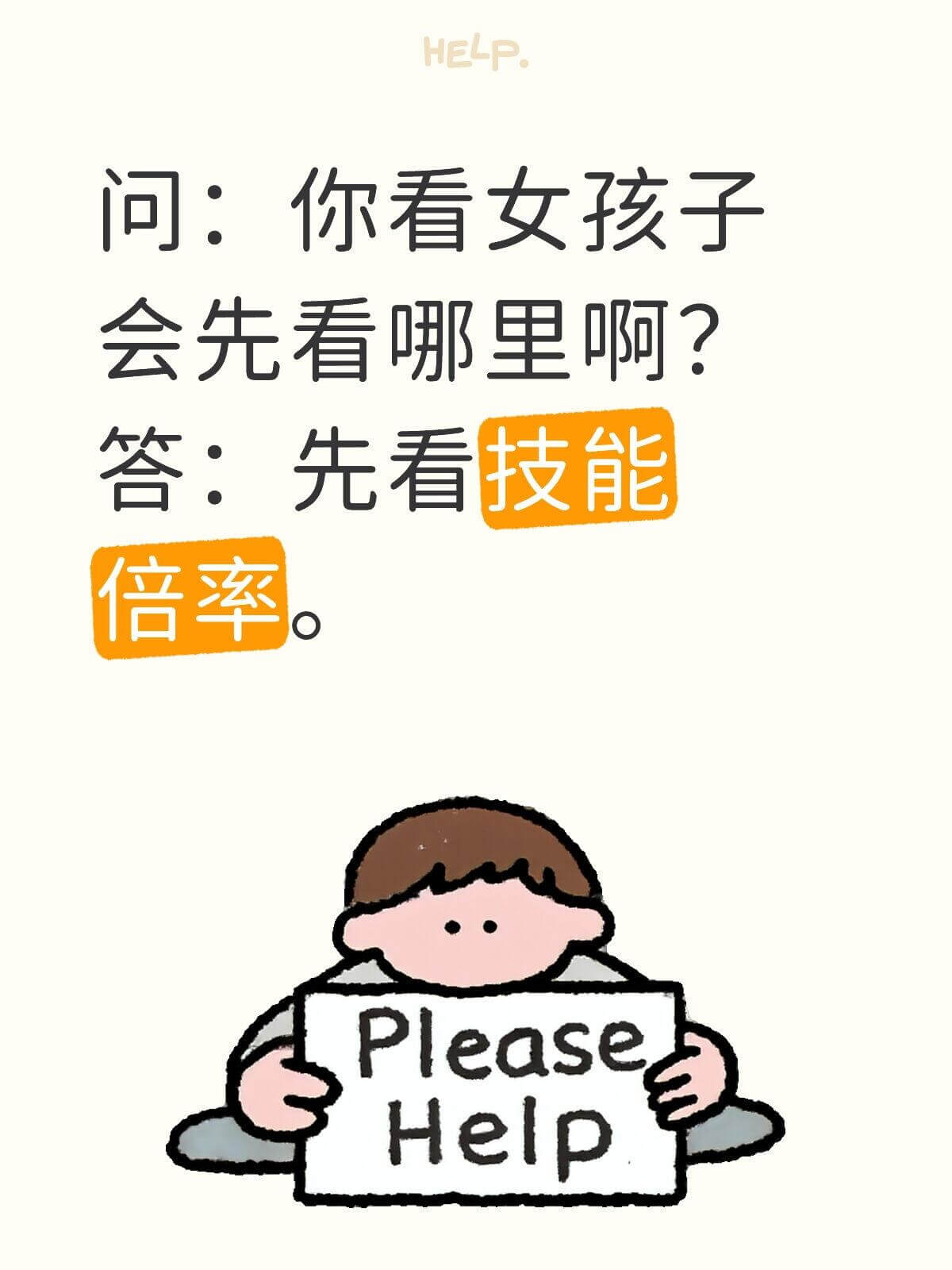 HELP问：你看女孩子会先看哪里啊？答：先看技能倍率。Ple