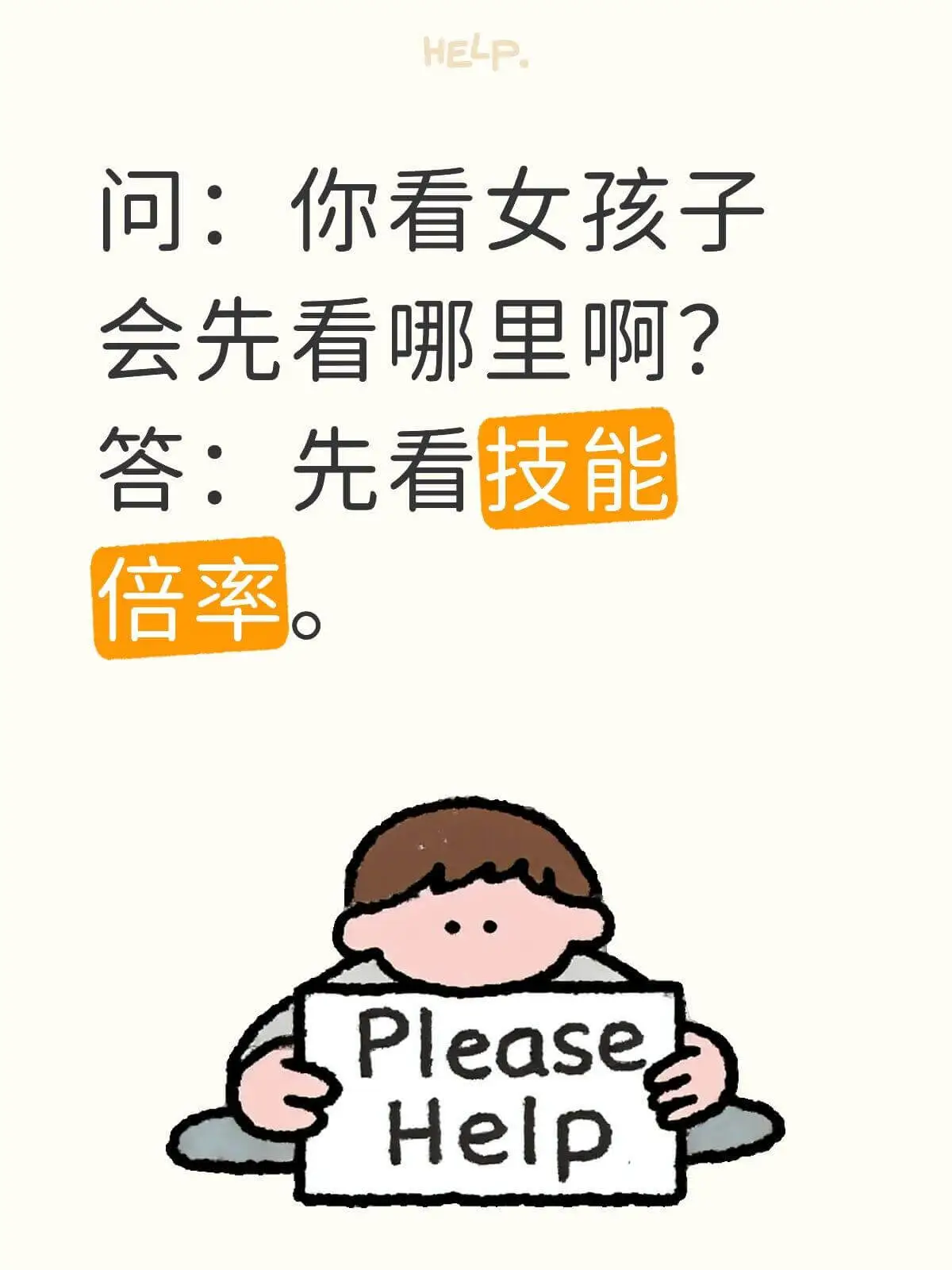 HELP问：你看女孩子会先看哪里啊？答：先看技能倍率。Ple