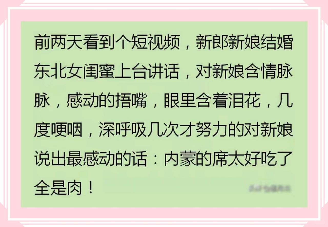 前两天看到个短视频,新郎新娘结婚东北女闺蜜上台讲话,对新娘含