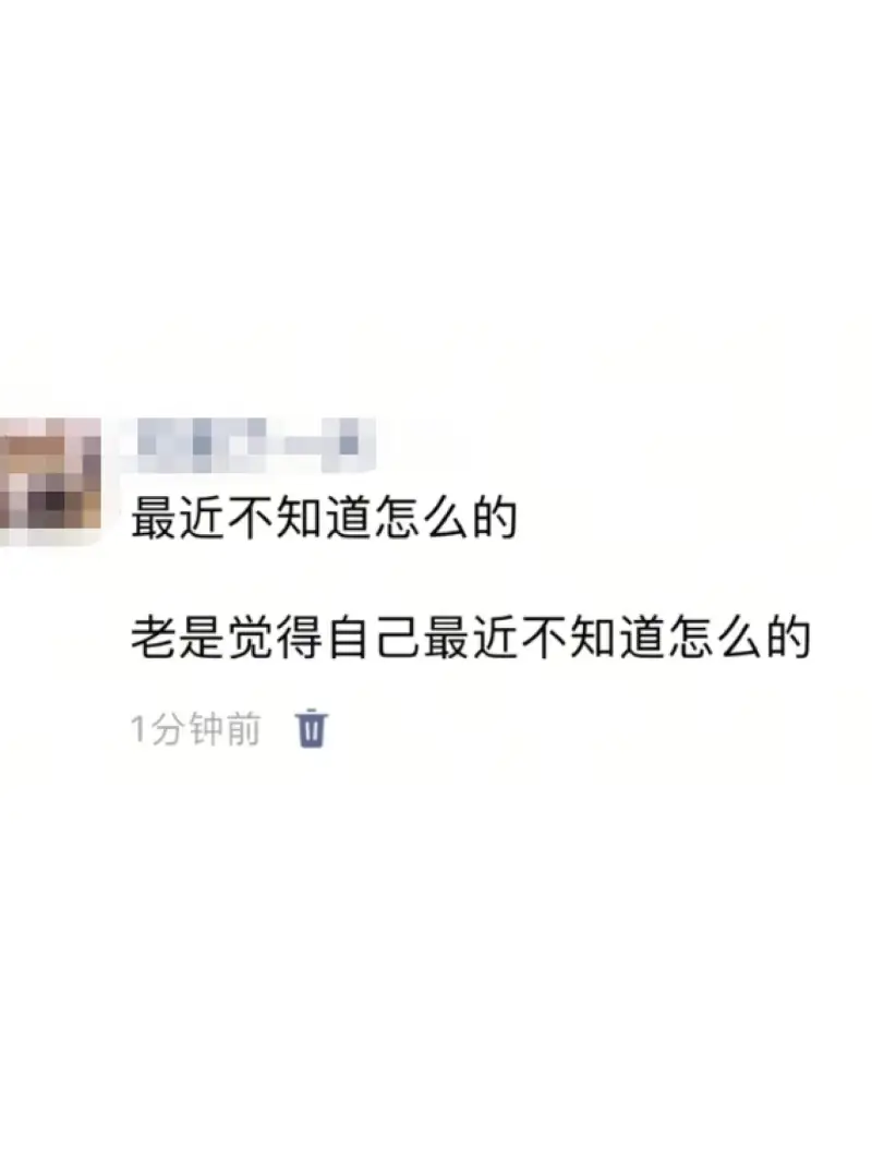 最近不知道怎么的老是觉得自己最近不知道怎么的1分钟前