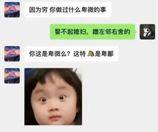 因为穷你做过什么卑微的事娶不起媳妇，蹭左邻右舍的。你这是卑微