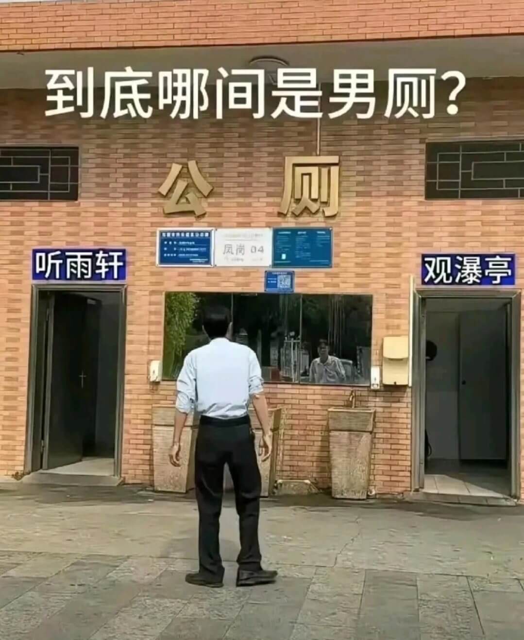 到底哪间是男厕？公厕凤岗04听雨轩观瀑亭