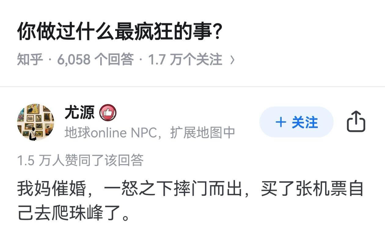 你做过什么最疯狂的事？知乎·6.058个回答：1.7万个关注