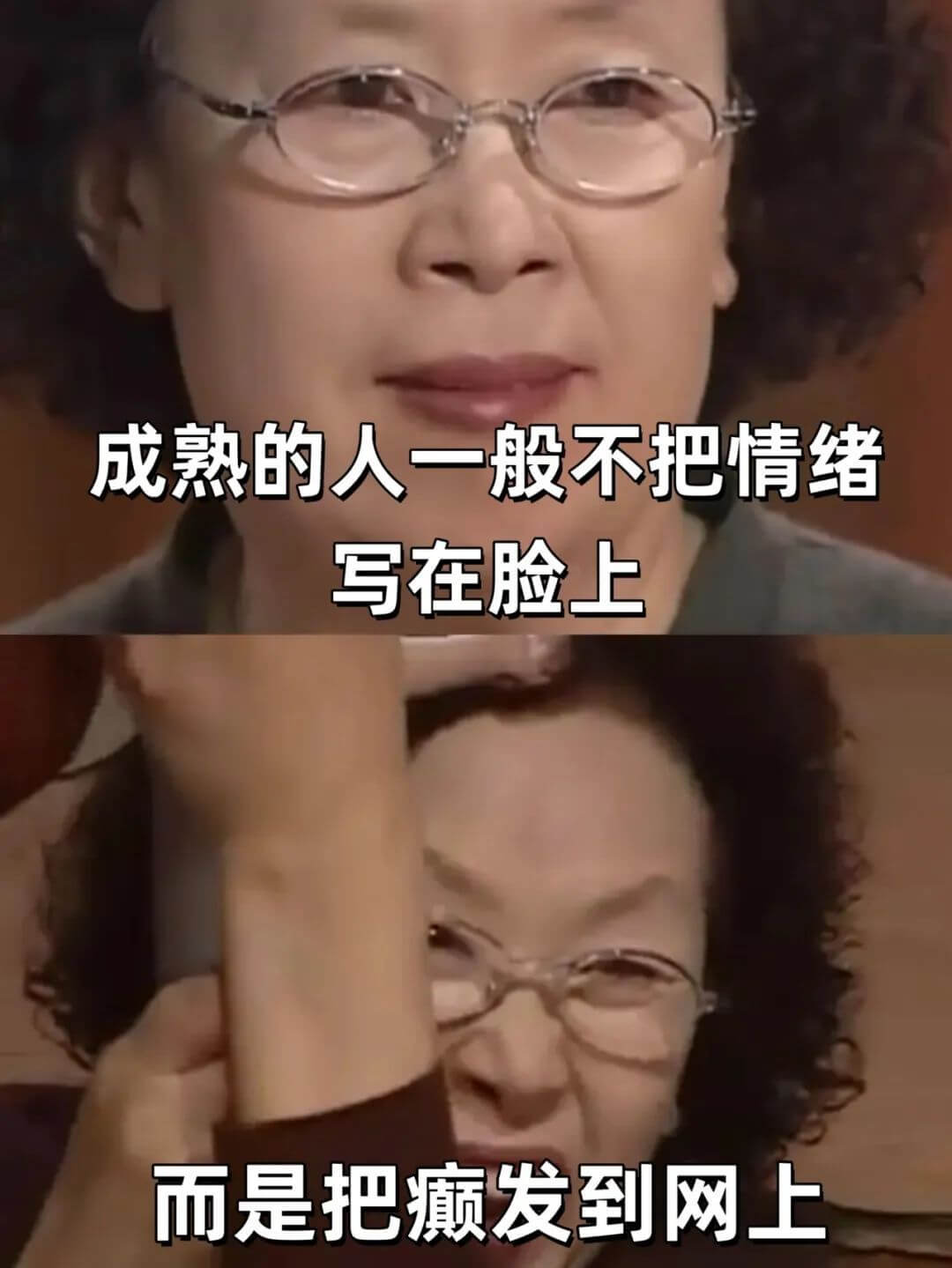 成熟的人一般不把情绪写在脸上，而是把癫发到网上。