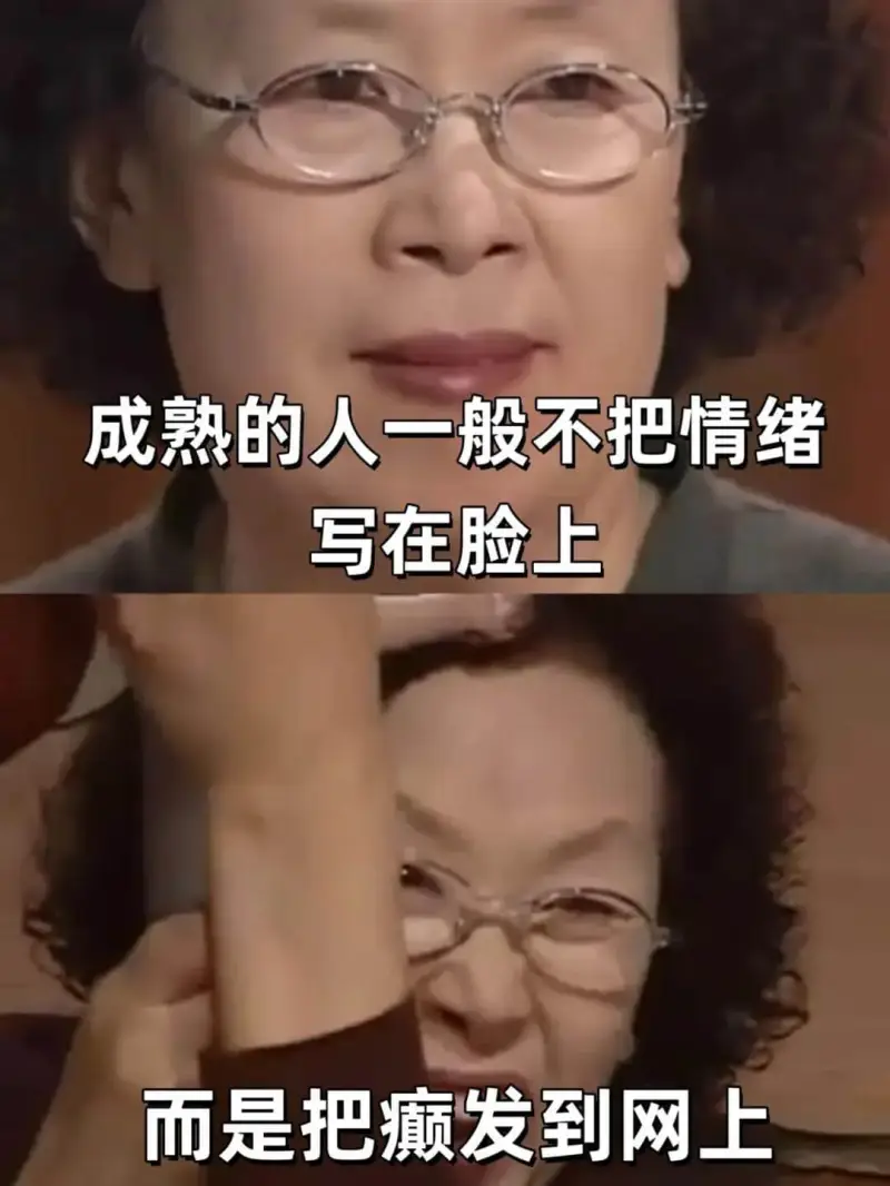 成熟的人一般不把情绪写在脸上，而是把癫发到网上。