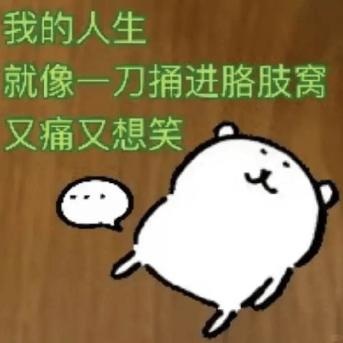 我的人生就像一刀捕进胳肢窝又痛又想笑
