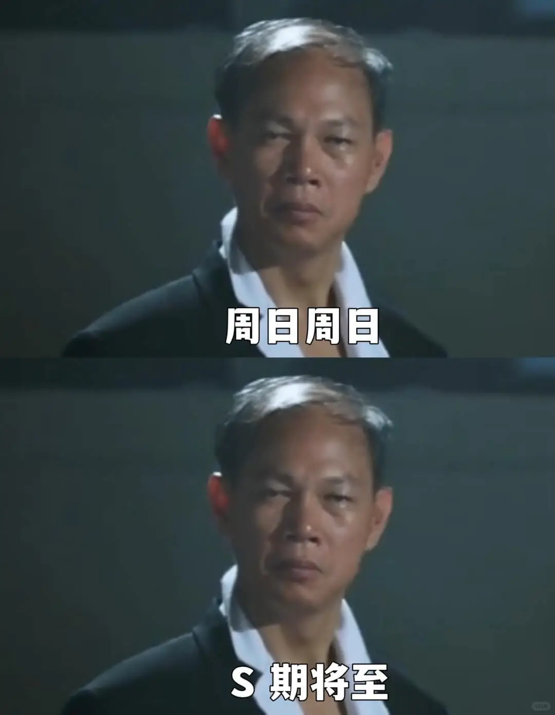 周日周日S期将至