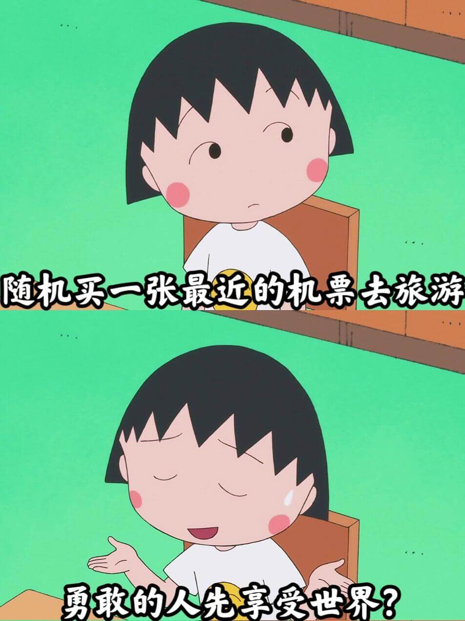 随机买一张最近的机票去旅游，勇敢的人先享受世界？