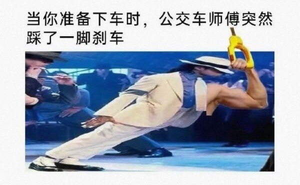 当你准备下车时，公交车师傅突然踩了一脚刹车