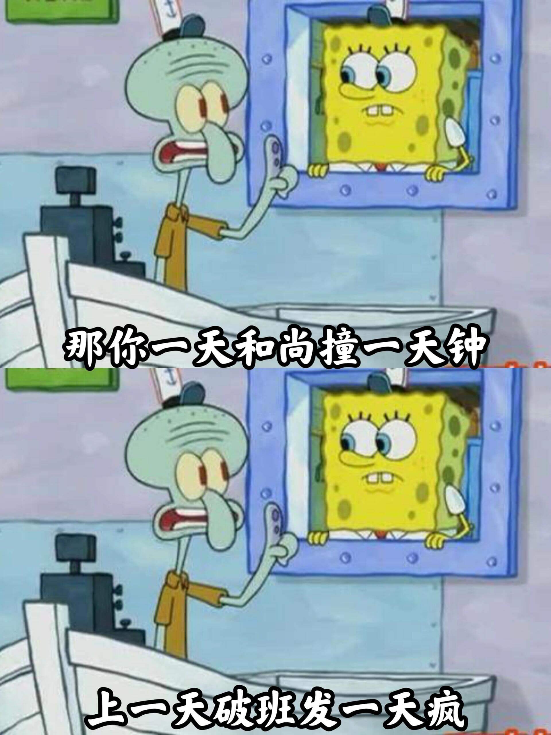 那你一天和尚撞一天钟上一天破班发一天疯