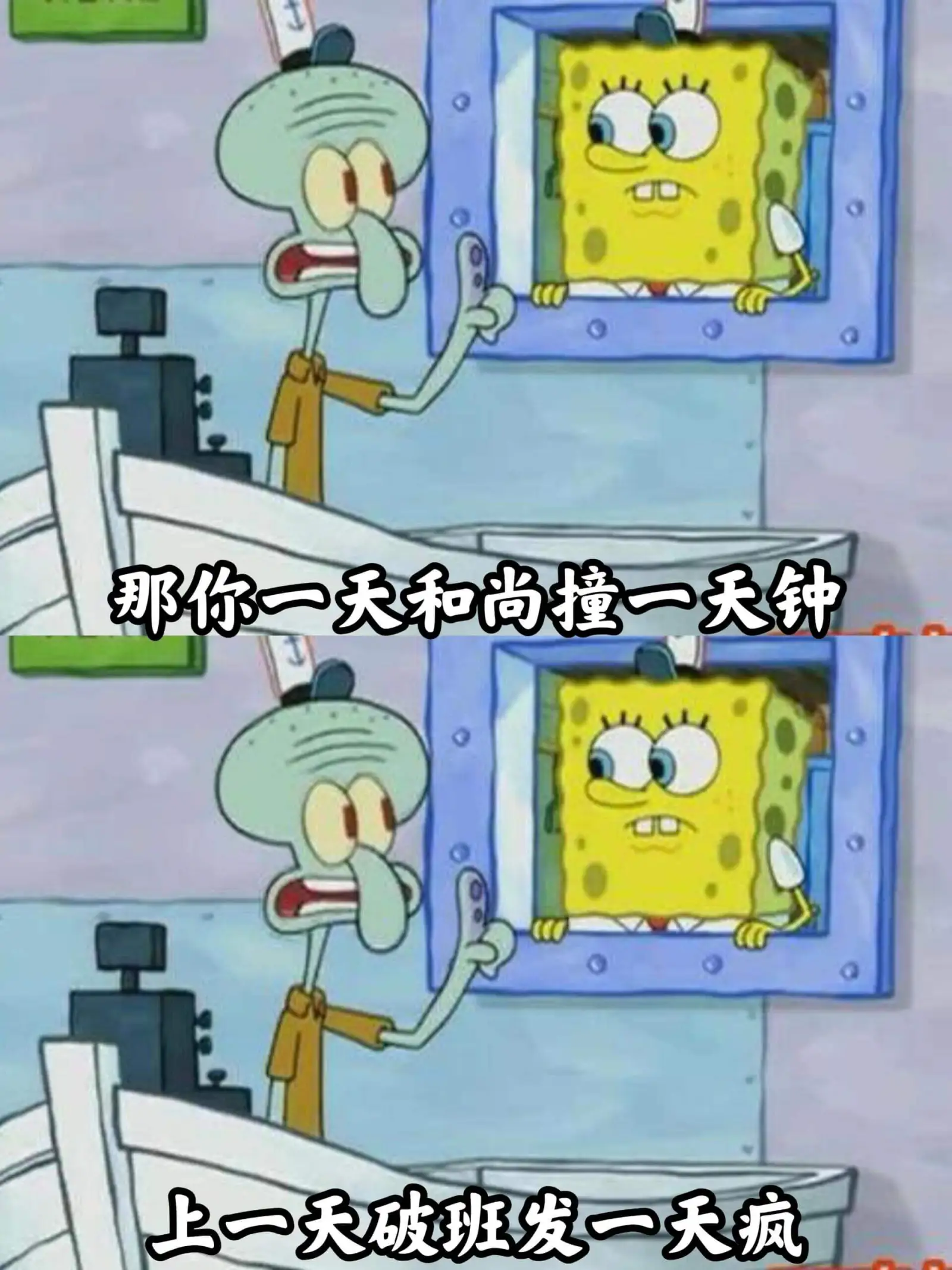 那你一天和尚撞一天钟上一天破班发一天疯