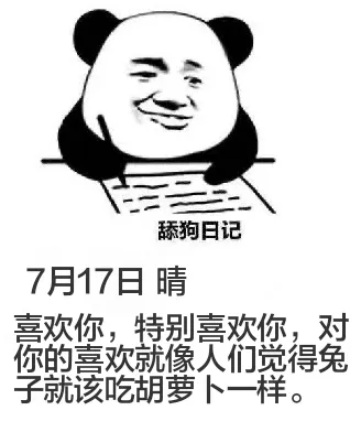 舔狗日记7月17日晴喜欢你，特别喜欢你，对你的喜欢就像人们觉