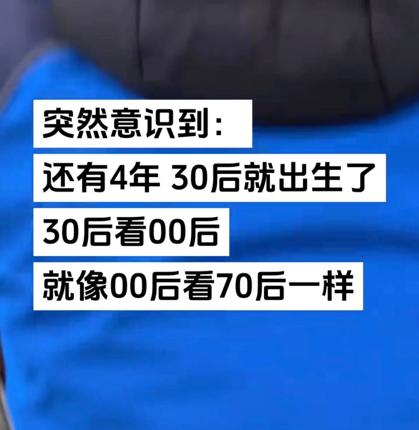 突然意识到：还有4年，30后就出生了。30后看00后，就像0