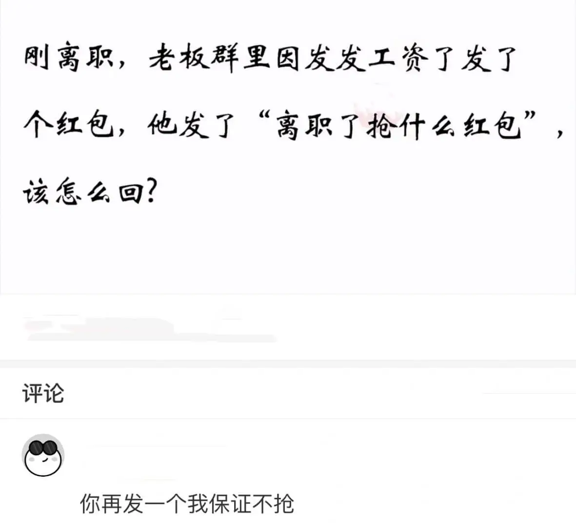 刚离职，老板群里因发工资了发了个红包，他发了“离职了抢什么红