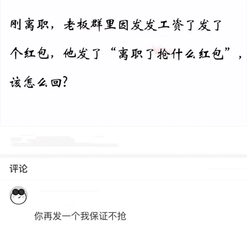 刚离职，老板群里因发工资了发了个红包，他发了“离职了抢什么红