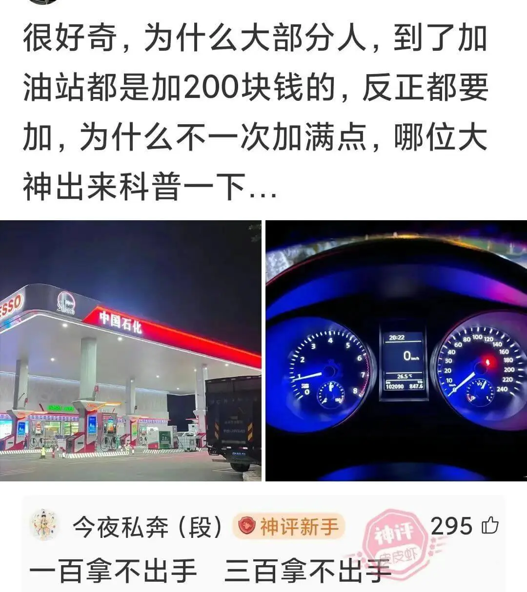 很好奇,为什么大部分人,到了加油站都是加200块钱的,反正都
