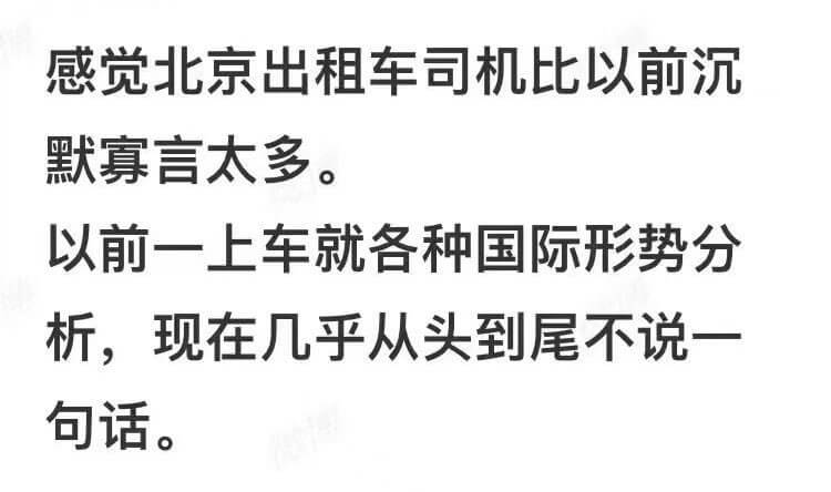 感觉北京出租车司机比以前沉默寡言太多。以前一上车就各种国际形