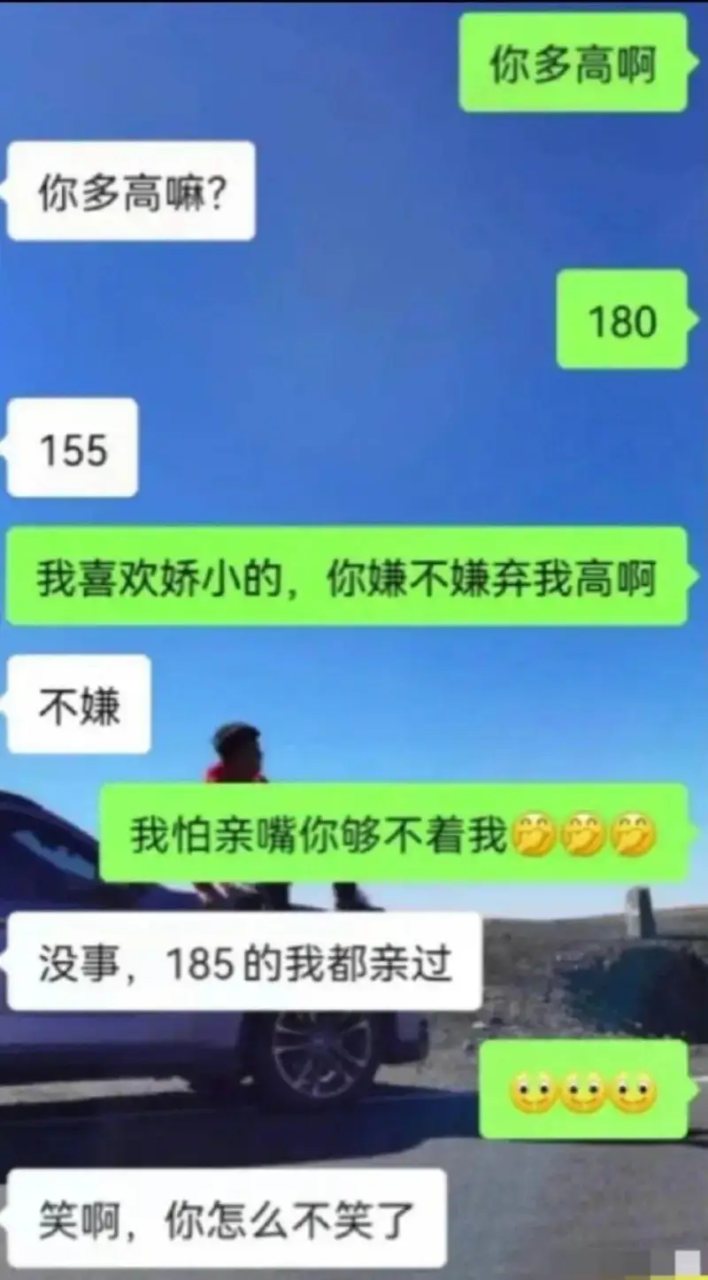 你多高啊你多高嘛？180155我喜欢娇小的，你嫌不嫌弃我高啊