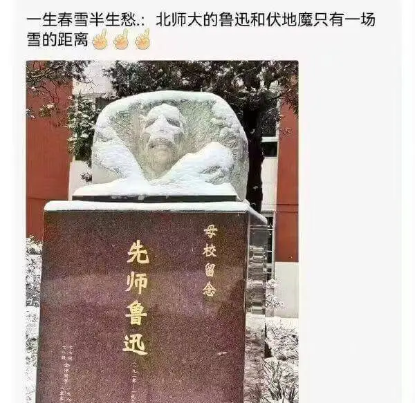 一生春雪半生愁…北师大的鲁迅和伏地魔只有一场雪的距离。母校留