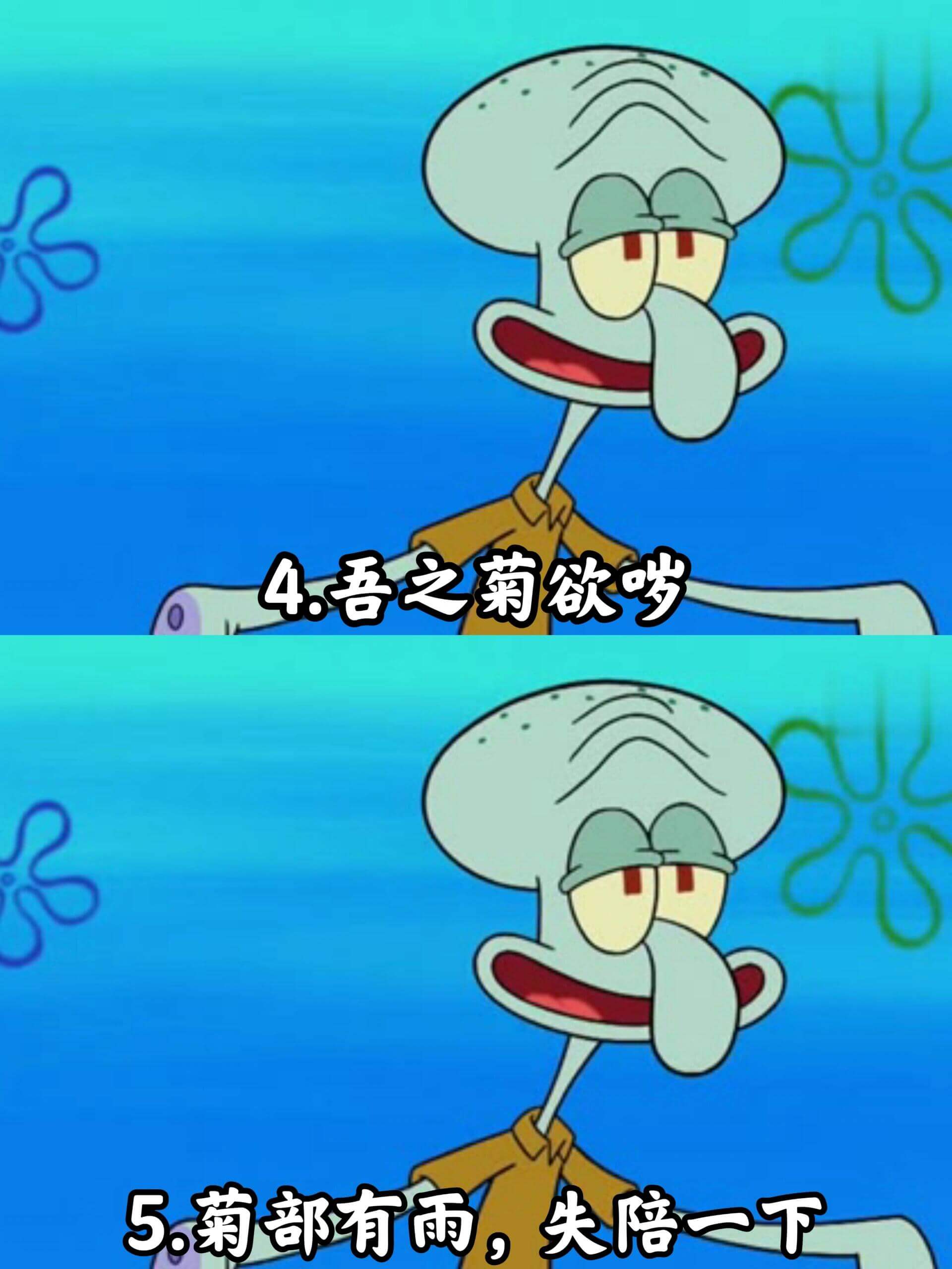 4.吾之菊欲岁5.菊部有雨，失陪一下