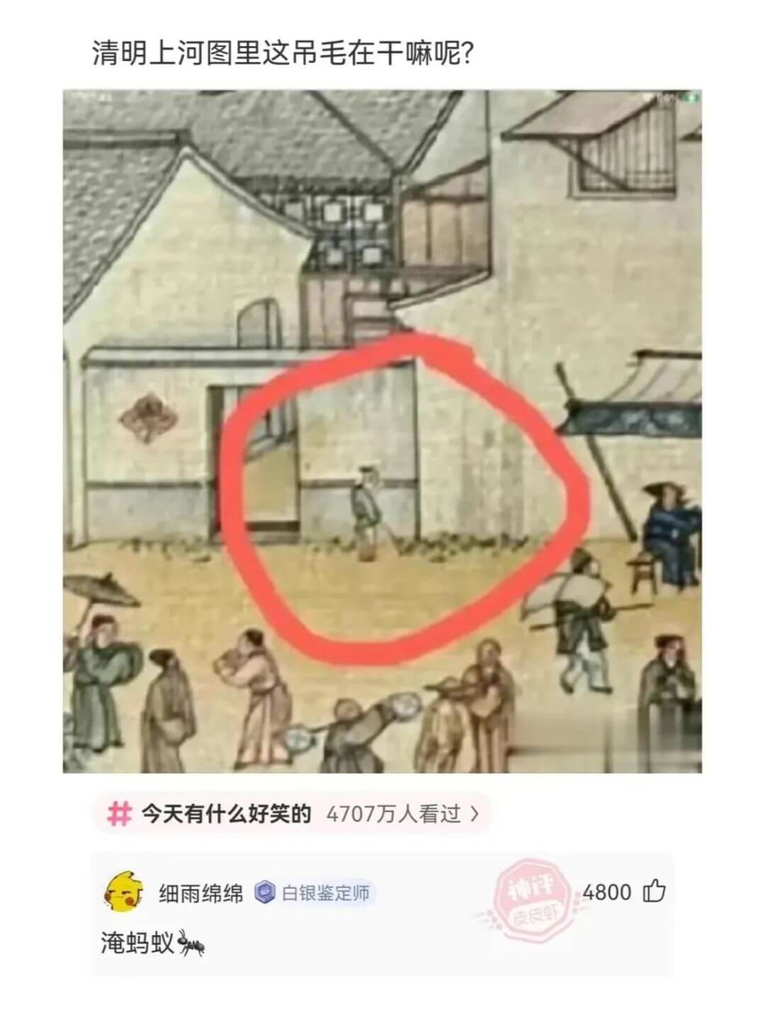 清明上河图里这吊毛在干嘛呢？今天有什么好笑的4707万人看过